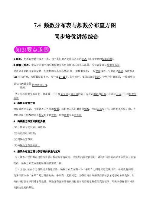 中考数学复习频数分布表与频数分布直方图【培优讲练】