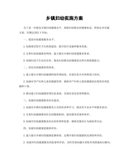 乡镇妇幼实施方案