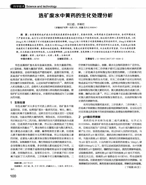 选矿废水中黄药的生化处理分析