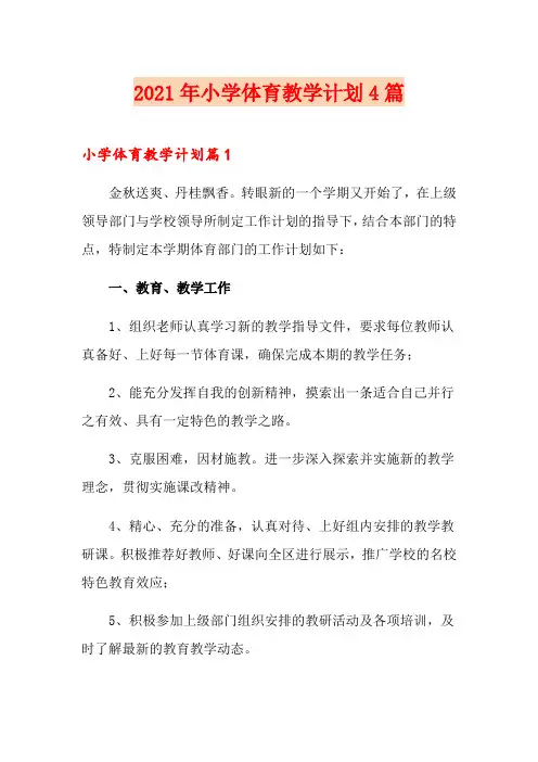 【新版】2021年小学体育教学计划4篇