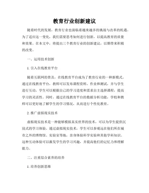 教育行业创新建议