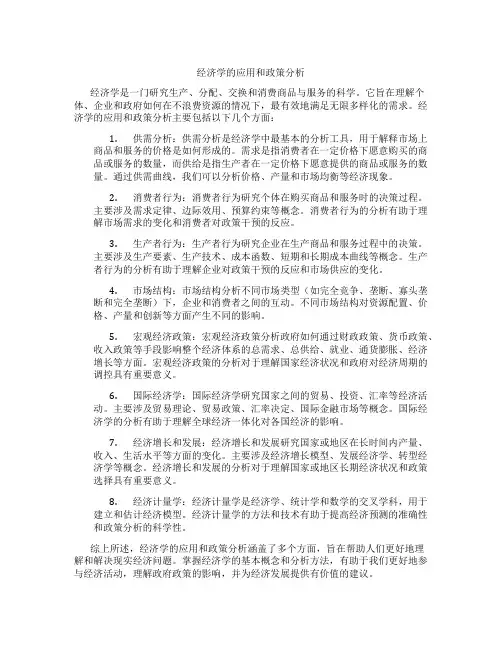 经济学的应用和政策分析