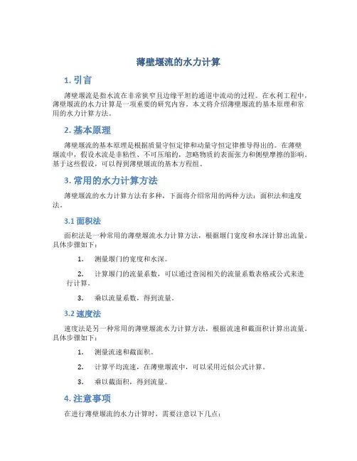 薄壁堰流的水力计算