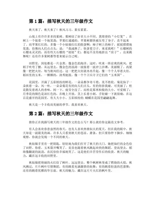 描写秋天的三年级作文(推荐3篇)