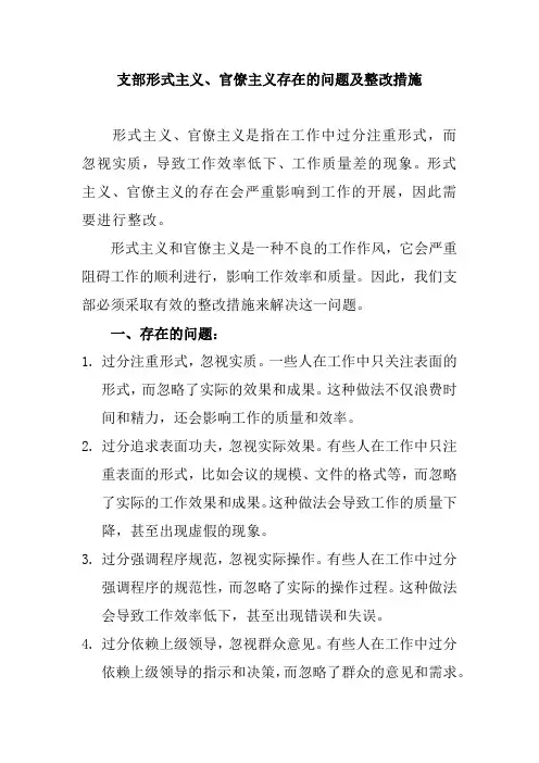 支部形式主义、官僚主义存在的问题及整改措施