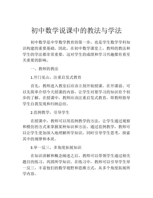 初中数学说课中的教法与学法