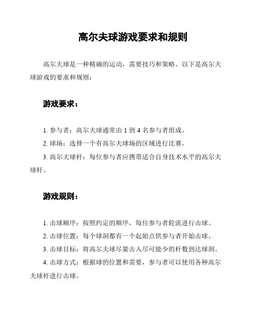 高尔夫球游戏要求和规则