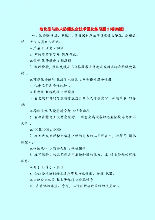 【最新安全管理知识题库】危化品与防火防爆安全技术强化练习题2(答案版)