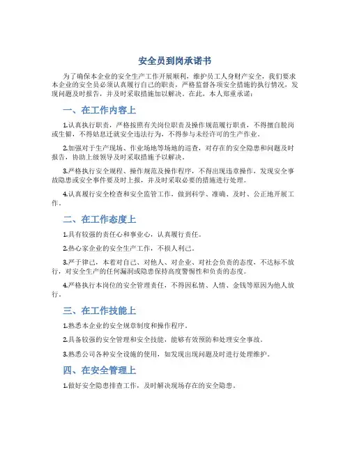 安全员到岗承诺书