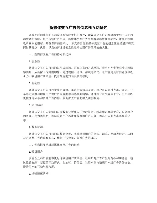 新媒体交互广告的创意性互动研究