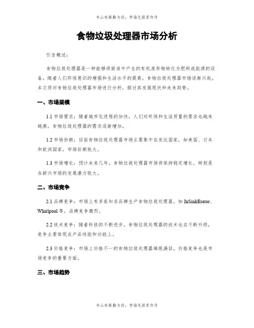 食物垃圾处理器市场分析
