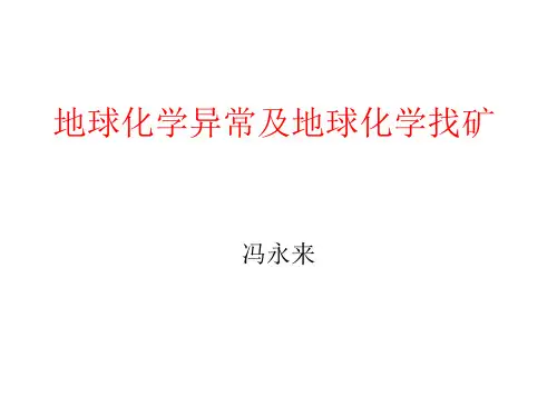 地球化学异常及地球化学找矿jiang