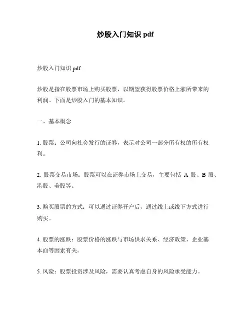 炒股入门知识pdf