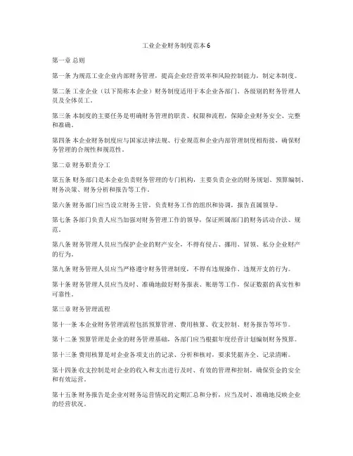 工业企业财务制度范本6