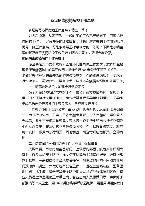 新冠病毒疫情防控工作总结（精选7篇）
