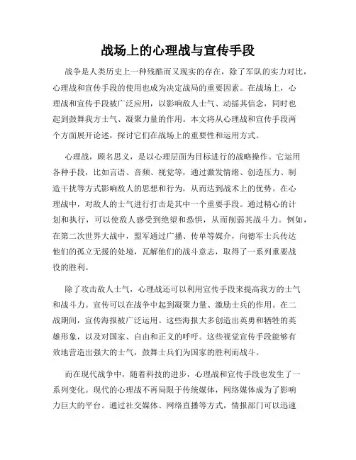 战场上的心理战与宣传手段