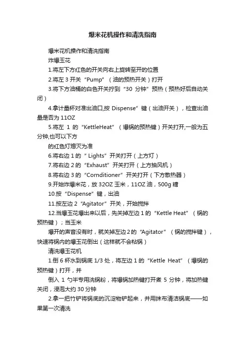爆米花机操作和清洗指南