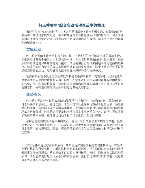 何玉秀物理“综合实践活动生活中的物理”
