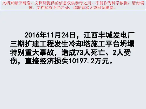 最新江西丰城发电厂事故剖析专业知识讲座