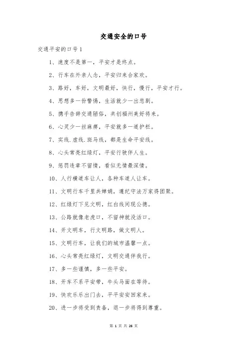 交通安全的口号
