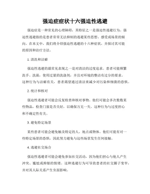 强迫症症状十六强迫性逃避
