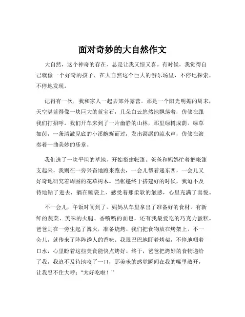 面对奇妙的大自然作文