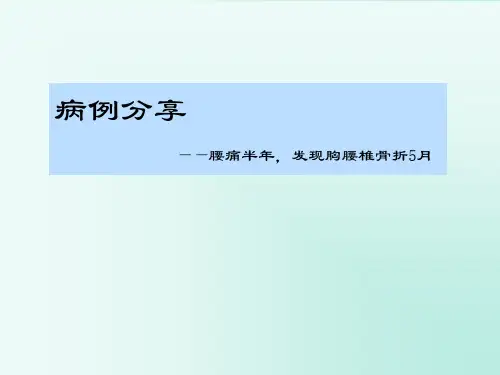 骨质疏松  病例分享  