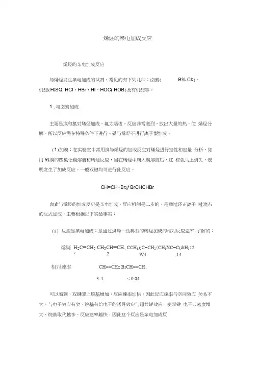 烯烃的亲电加成反应
