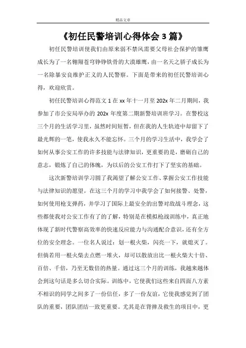 《初任民警培训心得体会3篇》