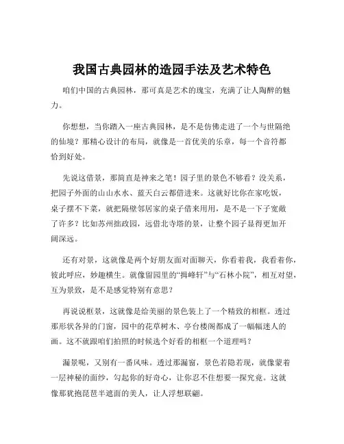 我国古典园林的造园手法及艺术特色