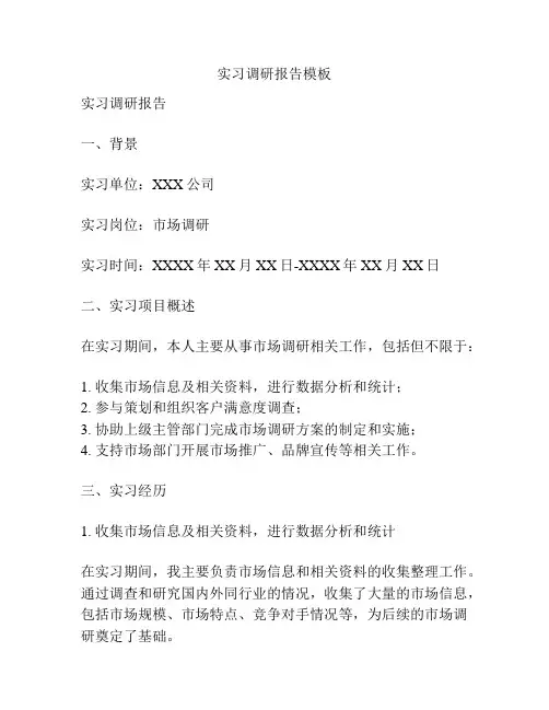 实习调研报告模板