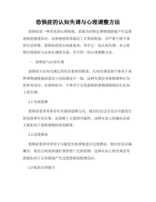 恐惧症的认知失调与心理调整方法