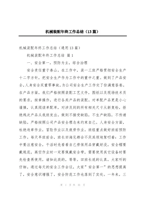 机械装配年终工作总结(13篇)