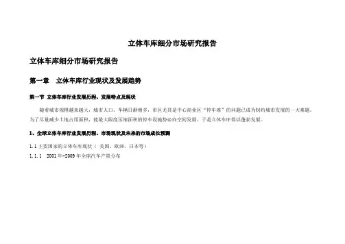 中国立体车库市场研究报告