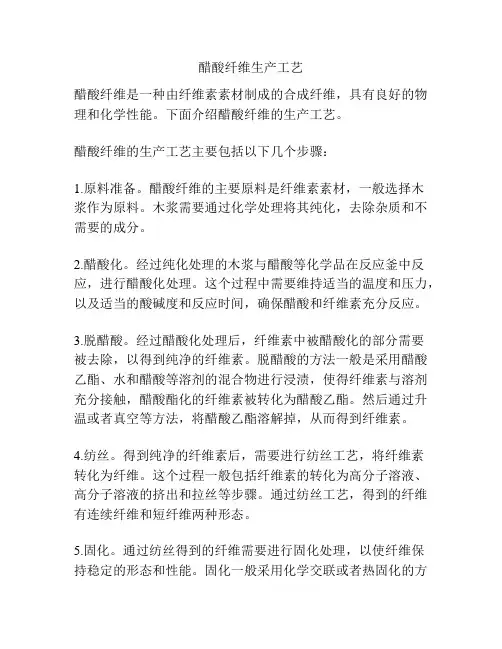 醋酸纤维生产工艺