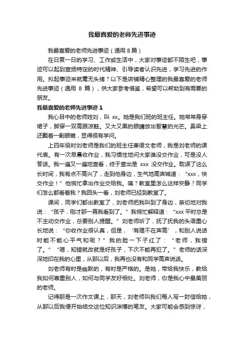 我最喜爱的老师先进事迹