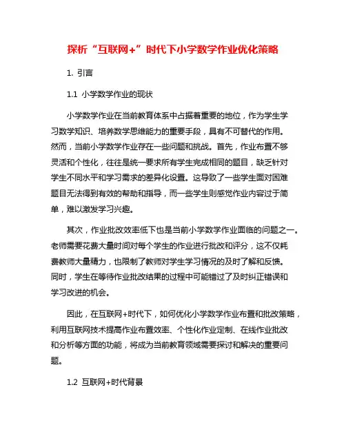 探析“互联网+”时代下小学数学作业优化策略
