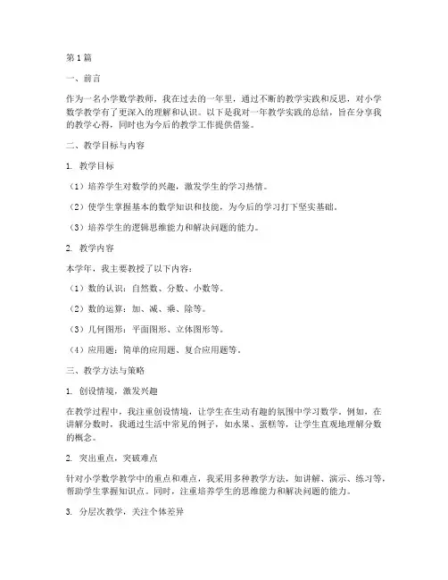 教学实践小学数学总结(3篇)