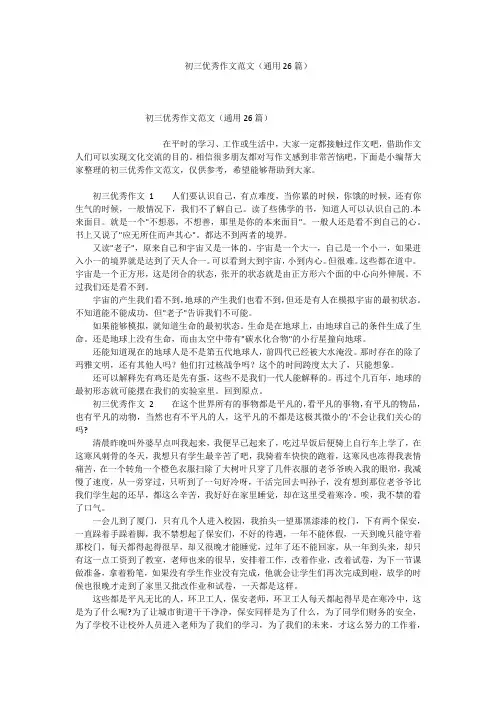 初三优秀作文范文(通用26篇)