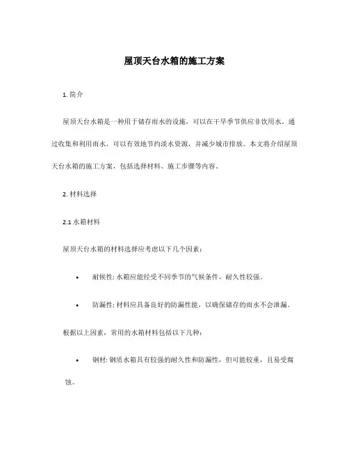 屋顶天台水箱的施工方案