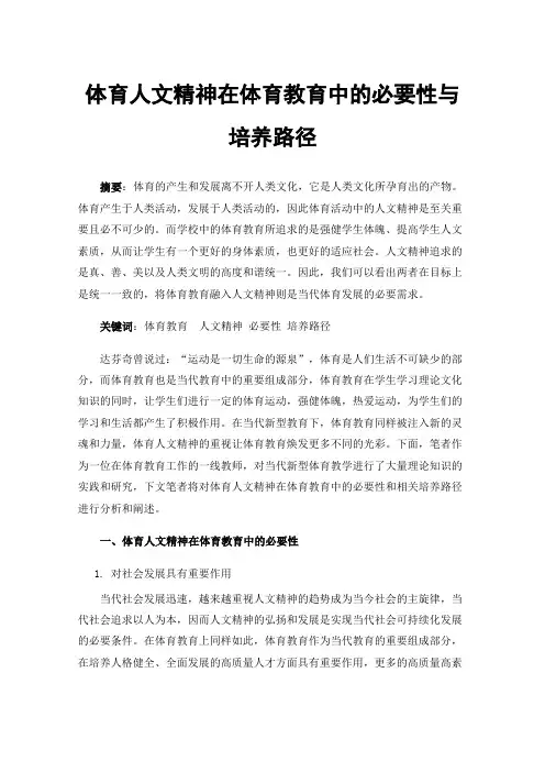 体育人文精神在体育教育中的必要性与培养路径