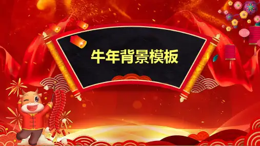 红色喜庆牛年背景讲座PPT演示课件