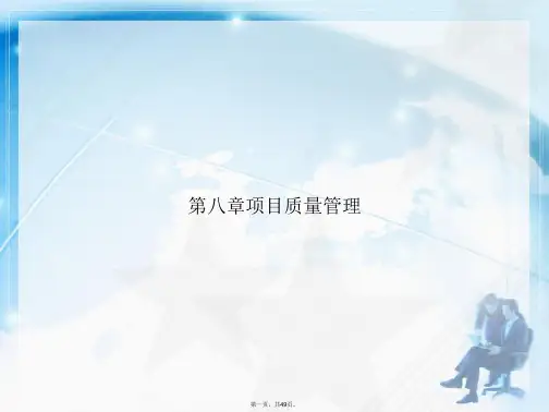 第八章项目质量管理讲课文档