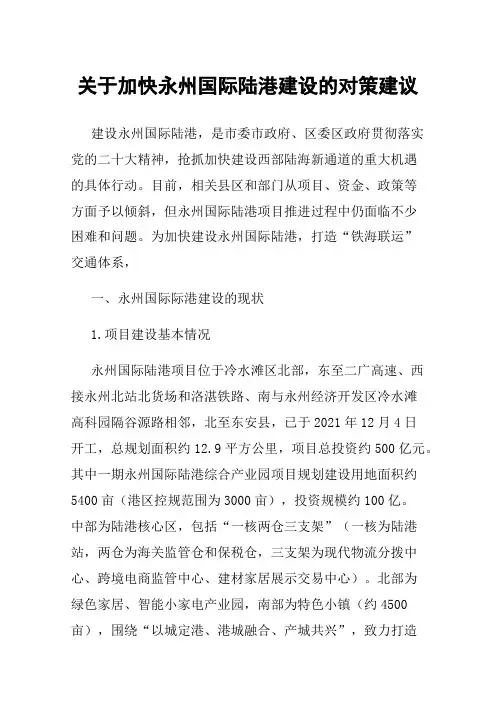 关于加快永州国际陆港建设的对策建议