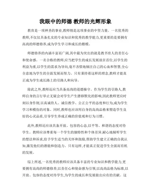我眼中的师德 教师的光辉形象