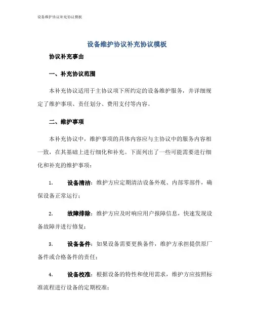 设备维护协议补充协议模板