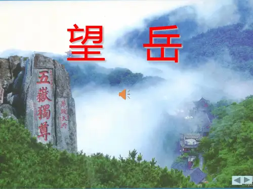 七年级语文部编版下册第21课《古代诗歌五首望岳》教学ppt课件(共22ppt)