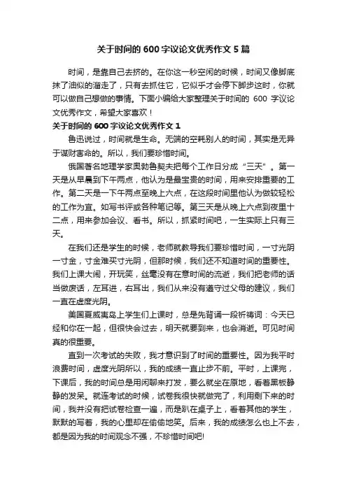 关于时间的600字议论文优秀作文5篇