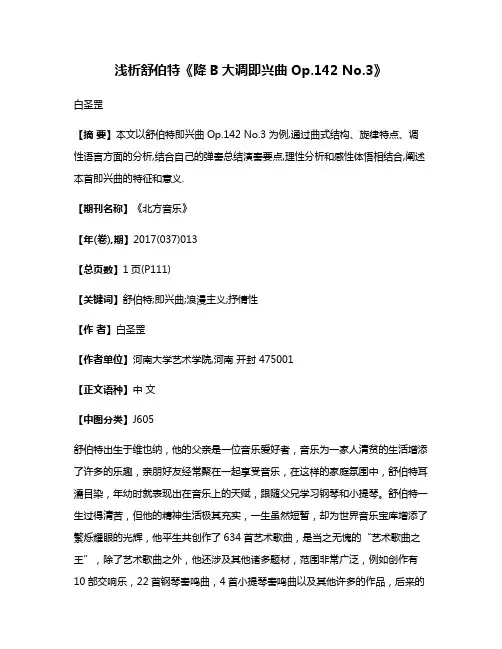浅析舒伯特《降B大调即兴曲Op.142 No.3》