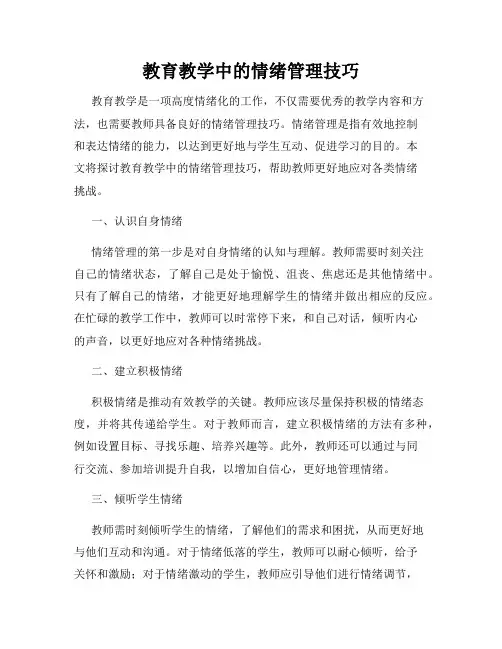 教育教学中的情绪管理技巧